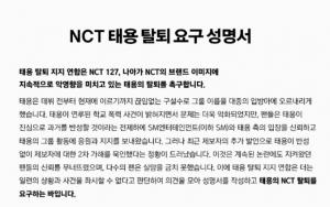 [이슈] 엔씨티(NCT) 태용, 학폭 논란에 따른 &apos;탈퇴 요구 성명서&apos; 등장…"2차 가해"