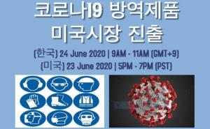&apos;한국 코로나19 방역제품&apos; 미국수출세미나 23일 개최