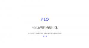 음원사이트 플로(FLO), 1시간 동안 DB 점검으로 이용 불가…현재는 스트리밍 가능