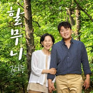 김호중 ‘할무니’, 발매 직후 소리바다 음원 차트 1위…무서운 기세