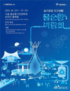 서울시, 내달 25일까지 물순환 박람회 온라인 개최