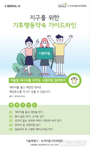 서울시, 기후변화 대응 습관 패션쇼 개최