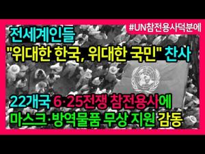 6·25전쟁 UN참전용사 덕분에챌린지 "한국인들 정말 감사합니다" 22개국 6·25전쟁 참전용사에 마스크·진단키트·방역물품 무상 지원했더니 감동의 눈물