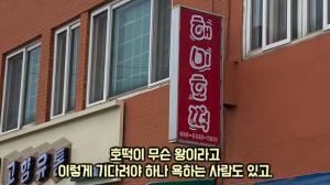 “방송 탔다고 과시하느냐”…‘골목식당’ 서산 해미호떡, 방송 후 판매 개수↓·진상손님으로 곤혹