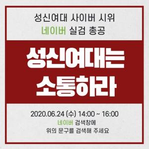 “성신여대는 소통해라”…코로나19 사태, 학점 평가 방식 관련 사이버 시위 