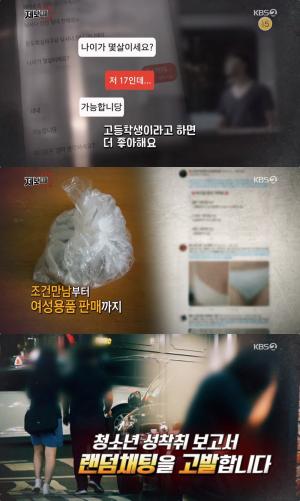 KBS ‘제보자들’ 랜덤채팅 앱, 청소년 성착취 온상 “교복 입고 하자” 성매매 제의 충격!