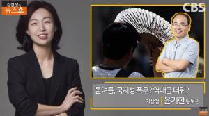 [종합] 장마 후 역대급 더위? “다섯 손가락 드는…” 기상청 날씨 인터뷰 ‘김현정의 뉴스쇼’ 