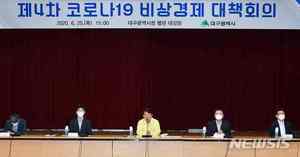 대구시, 비상경제대책회의 개최…리쇼어링 기업 파격 지원
