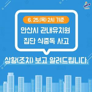 안산시, 유치원 집단 식중독 사고 상황 보고 "추가 감염 차단…위법사항 적발시 고발조치"