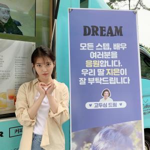 아이유(IU), 영화 ‘드림’ 촬영장서 고두심-제아에게 선물받은 커피차 인증…상큼함 뽐내며 감사 전한 배우 이지은