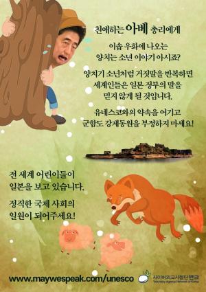 반크 &apos;아베 총리는 양치기 소년&apos; 패러디 포스터 배포…고발 국제 청원도 진행