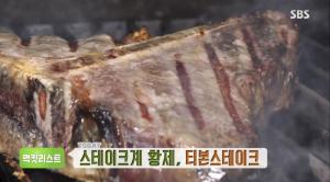 ‘생방송 투데이-먹킷리스트’ 티본스테이크+티본 모둠스테이크 맛집