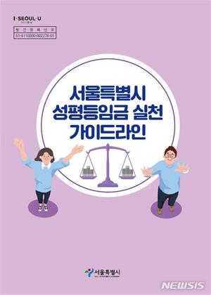 서울시, &apos;성평등임금 실천 가이드라인&apos; 제작·배포