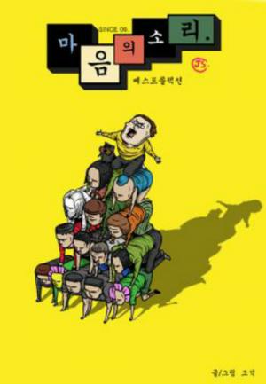 웹툰 ‘마음의 소리’, 연재 14년 만에 1,229화 끝으로 ‘호랭총각’ 이어 완결…남은 최장수 웹툰 ‘히어로메이커’ 완결은 언제?