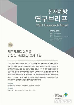 산재 기업 매출도 뚝…산재예방 연구브리프 발간