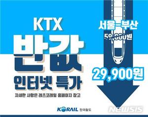 내달 특별 여행주간, KTX 요금 반값…서울~부산 2만9900원