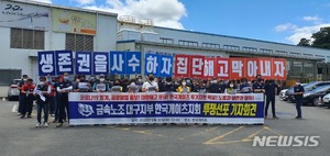 대구 노동계 "한국게이츠 공장 폐쇄 안 돼"