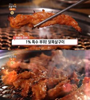 ‘생방송오늘저녁’ 용산 한남동 닭목살구이 맛집 위치는? 소금-간장-양념 “이태원 클라쓰!”