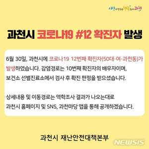 과천 확진자 추가 발생…감염경로 미확인 확진자 부인