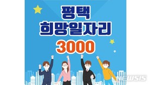 평택시, 희망 일자리 역대 최대 규모 3000명 모집