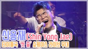 [HD직캠] 신용재(Shin Yong Jae), 타이틀곡 ‘첫 줄’ 쇼케이스 라이브 무대(200701)