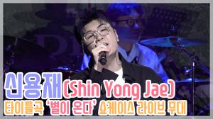 [HD직캠] 신용재(Shin Yong Jae), 타이틀곡 ‘별이 온다’ 쇼케이스 라이브 무대(200701)