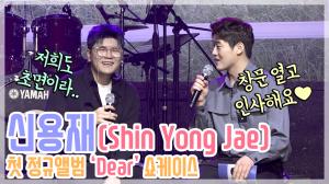 [HD영상] 신용재(Shin Yong Jae), 첫 정규앨범 쇼케이스에서 뜻밖의 이웃을 만나다?(200701)