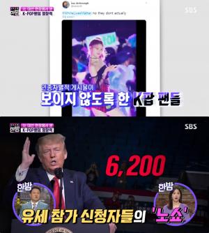 [어제픽] ‘한밤’ K-POP 팬덤 영향력, 美 대선까지? 트럼프 노쇼 & 인종차별 SNS 블라인드 등 “그들은 2020년의 영웅!”