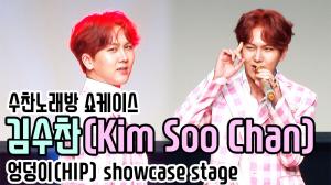 [4K직캠] 김수찬(Kim Soo Chan), ‘엉덩이(HIP)’ 쇼케이스 무대(200703 Kim Soo Chan showcase stage)