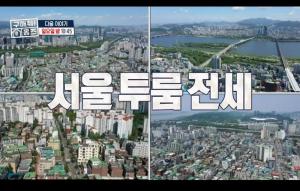 &apos;구해줘 홈즈&apos; 예고편, 영등포 매물 공개…한강뷰 ‘아주 NICE’부터 정릉 ‘분홍 맛’까지