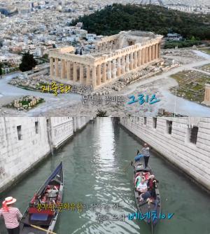 [종합] 그리스·이탈리아·프랑스 여행, “지중해 품은 도시!” 산토리니-베네치아-니스 ‘걸어서 세계속으로’