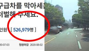“구급차 막은 택시 기사 처벌해달라”…청와대 국민청원 50만 넘어서