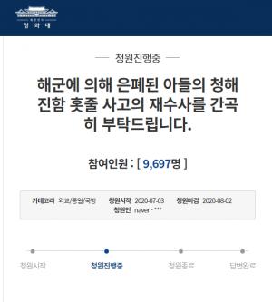 청해진함 홋줄 사고 유가족, 재수사 靑 청원 게재 “두 다리 장애입고 치료 중 사망…문전박대당해”