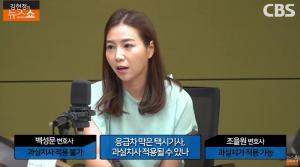[종합] 구급차 막은 택시기사, 과실치사죄 적용 가능한가? ‘김현정의 뉴스쇼’ 라디오 재판정