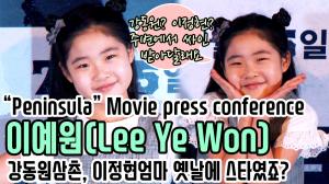 [4K직캠] ‘반도’ 이예원(Lee Ye Won), 강동원삼촌, 이정현엄마 옛날에 스타였죠?(200709 Peninsula Movie press conference)