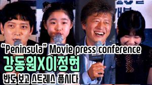 [4K직캠] ‘반도’ 강동원-이정현-연상호 출연진, 반도 보고 스트레스 풉시다(200709 Peninsula Movie press conference)