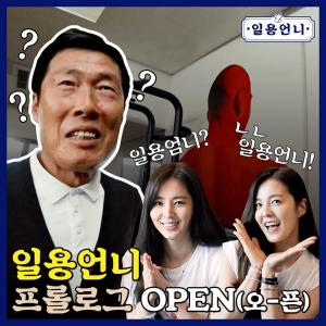 ‘정조국♥’ 김성은, 한채아와 함께하는 유튜브 ‘일용언니’ 오픈…첫 번째 게스트는 차범근?