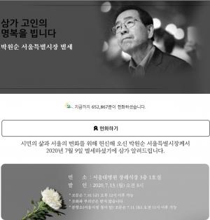 서울시 고(故) 박원순 온라인 분향소에 이틀간 65만명 &apos;온라인 헌화&apos;