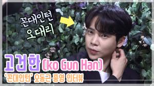 [인터뷰영상] ‘꼰대인턴’ 고건한(Ko Gun Han), ‘오대리’의 솔직 담백 종영인터뷰!(200706)