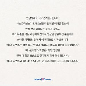 [이슈] 배스킨라빈스 측 “선의로 영상 공유하신 분들께 진심으로 사과”