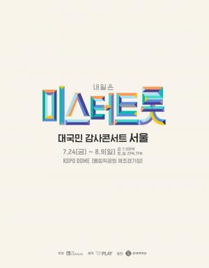 [이슈] ‘미스터트롯’ 서울 콘서트, 개막 사흘 앞두고 취소?…‘송파구 집합금지 행정명령’  
