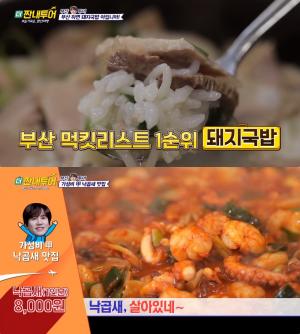 [어제픽] ‘더 짠내투어’ 규현 부산 맛집, 돼지국밥·수육-불짬뽕·불짜장-낙곱새 ‘침샘 자극’…‘내사랑투유’ 가수 전유나, 방송 떠났던 이유는?