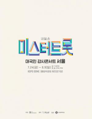 ‘미스터트롯’ 서울콘서트 강행한다더니…리허설 취소까지 잡음 “정확한 사항 오늘 공지”