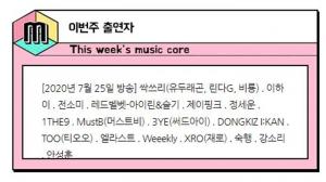 ‘쇼! 음악중심(음중)’, 25일 라인업 공개…“싹쓰리 댄스브레이크 할까” 관심집중