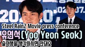 [4K직캠] ‘강철비2’ 유연석(Yoo Yeon Seok), 슬의생을 생각하시면 안돼요(200723 Steel Rain2 Movie press conference)