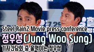 [4K직캠] ‘강철비2’ 정우성(Jung Woo Sung), 기자간담회 중 울먹이는 정우성(200723 Steel Rain2 Movie press conference)