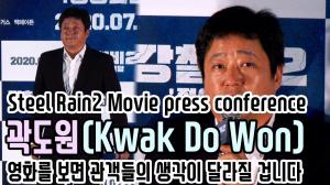 [4K직캠] ‘강철비2’ 곽도원(Kwak Do Won), 영화를 보면 관객들의 생각이 달라질 겁니다(200723 Steel Rain2 Movie press conference)