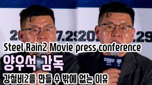 [4K직캠] ‘강철비2’ 양우석 감독, 강철비2를 만들 수 밖에 없는 이유(200723 Steel Rain2 Movie press conference)