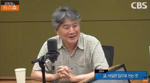 [종합] ‘나는 말하듯이 쓴다’ 강원국 작가, 김대중·노무현·유시민·이낙연·김부겸 언급 왜? 글 잘쓰고 말 잘하는… ‘김현정의 뉴스쇼’ 