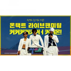‘놀면 뭐하니’ 싹쓰리, 라이브 팬미팅 30분 지연 진행…‘음중’ 출연부터 앨범 판매까지 쉴 새없는 데뷔일